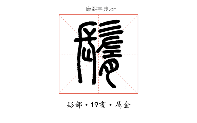 鬌