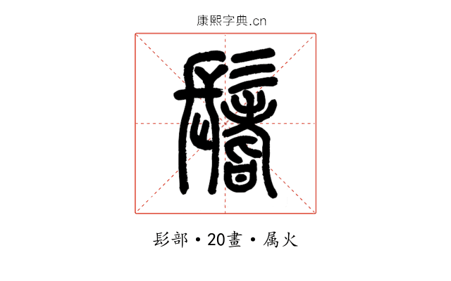 鬐