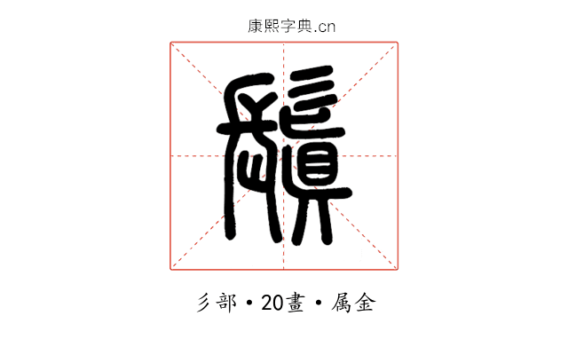 鬒