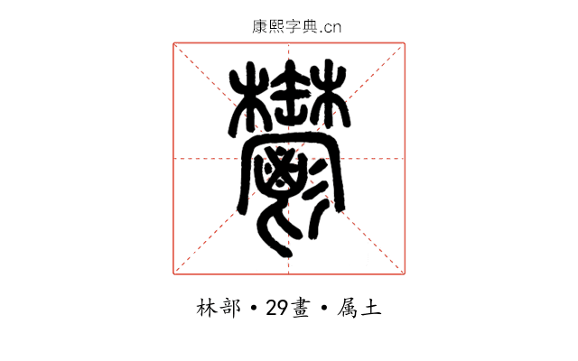 鬱