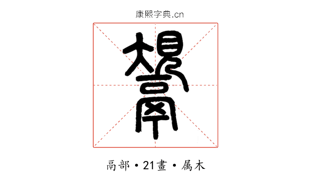 鬹