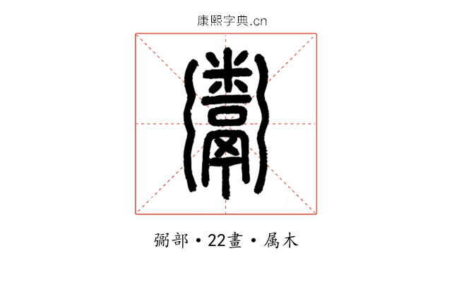 鬻