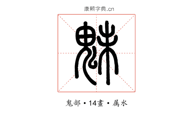 魅