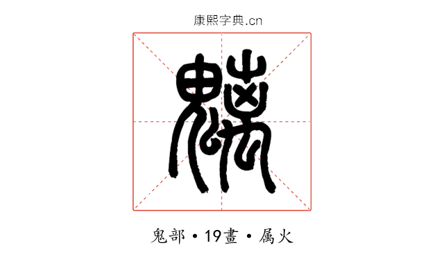魑
