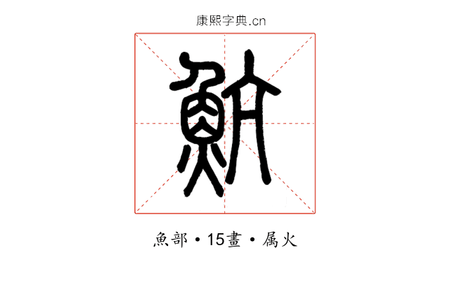 魧