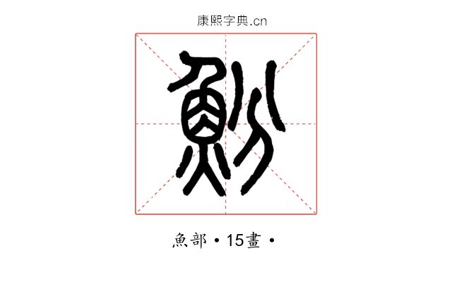 魵