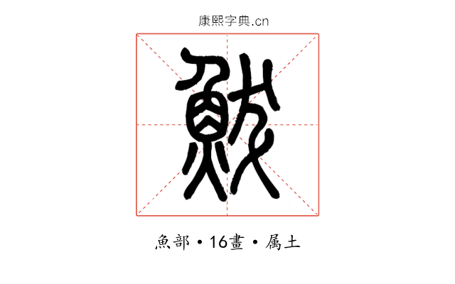 鮁