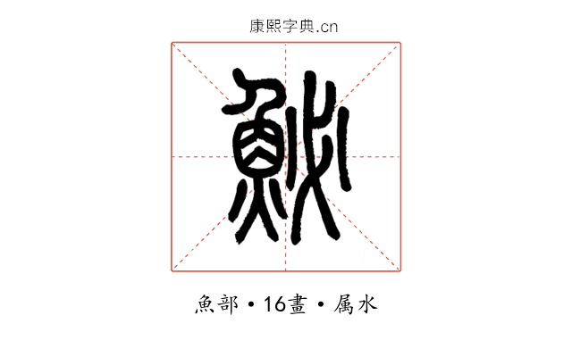 鮅