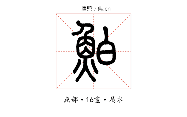 鮊