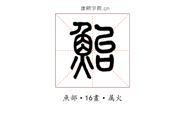 鮐