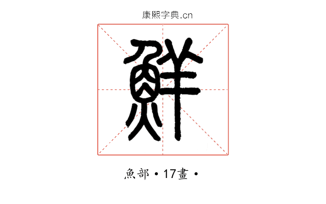 鮮