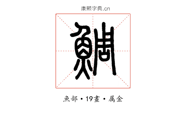 鯛