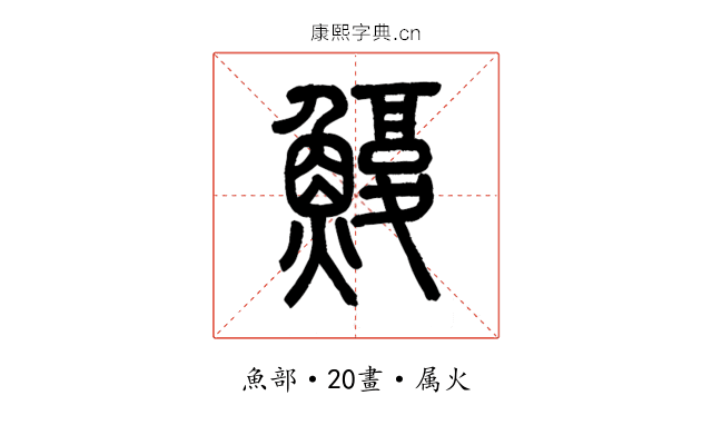 鰒