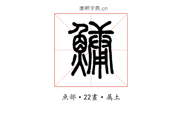 鱅