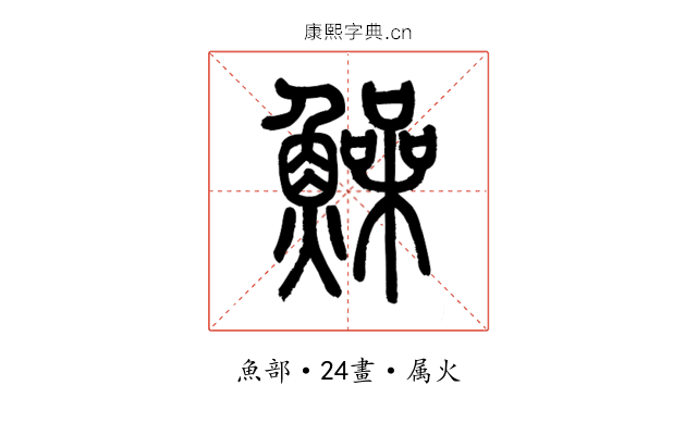 鱢