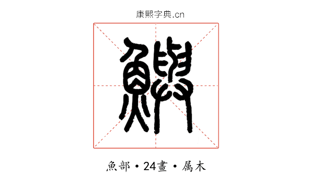 鱮