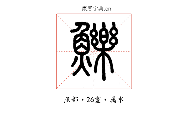 鱳
