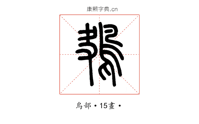 鴂