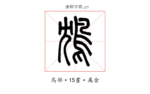 鴆