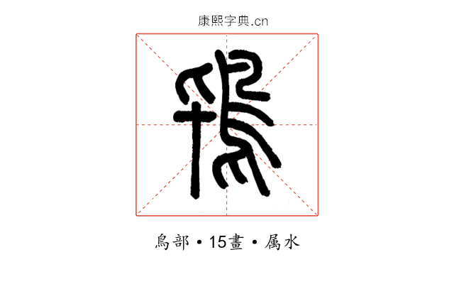 鴇
