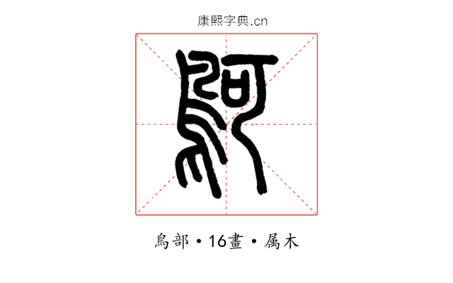 鴚