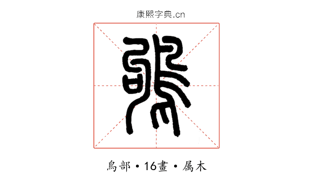 鴝