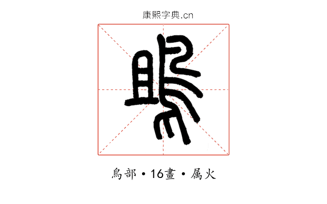 鴡