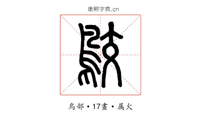 鵁