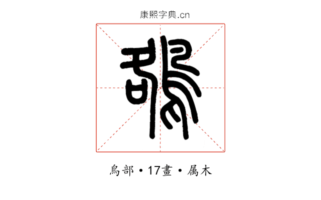 鵅