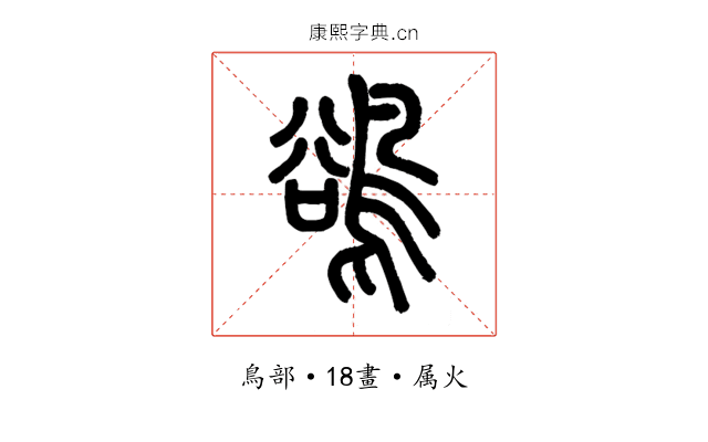 鵒