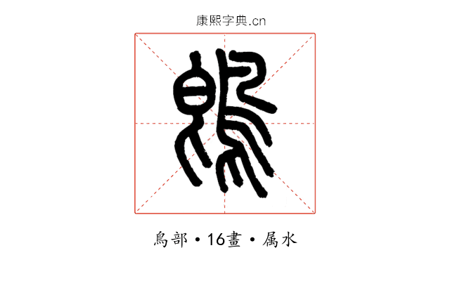 鵖