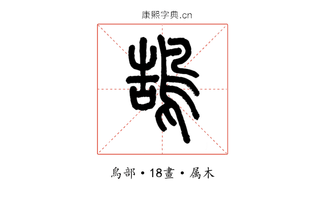 鵠