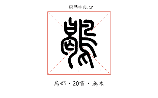 鶡