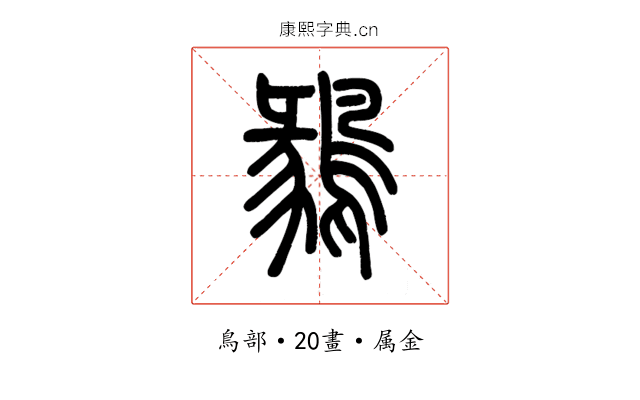 鶨