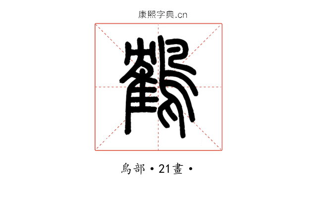 鶴