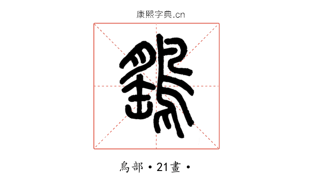 鷂