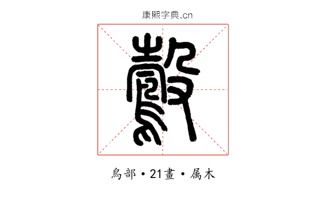 鷇
