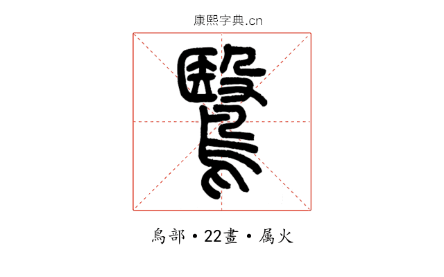 鷖