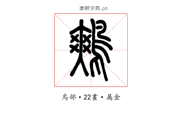 鷞