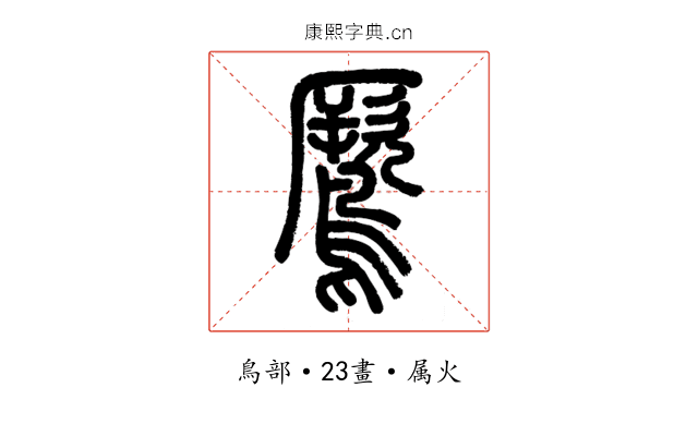 鷢