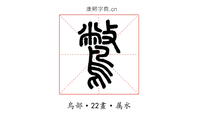 鷩