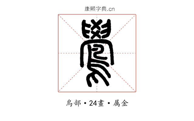 鷽