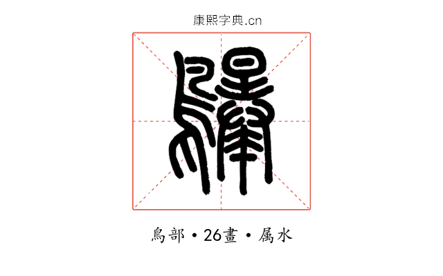 鸔