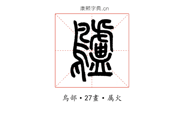 鸕
