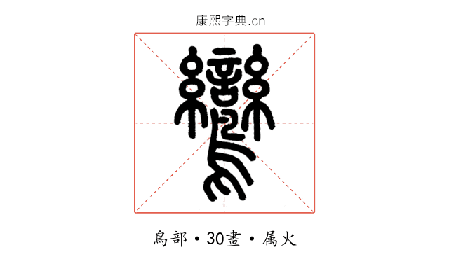 鸞