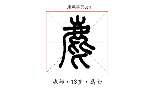 麀