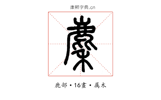 麇