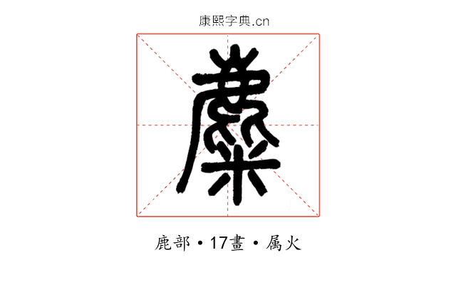 麋