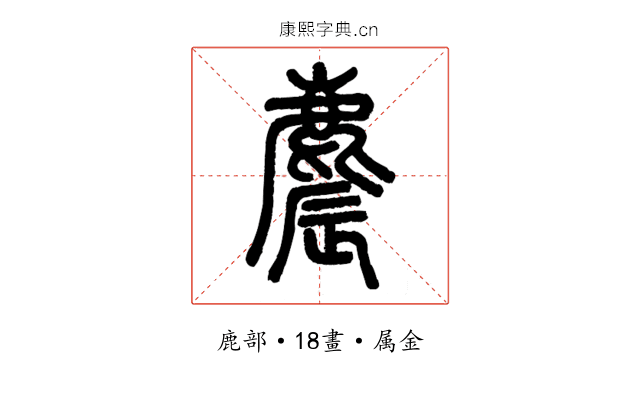 麎