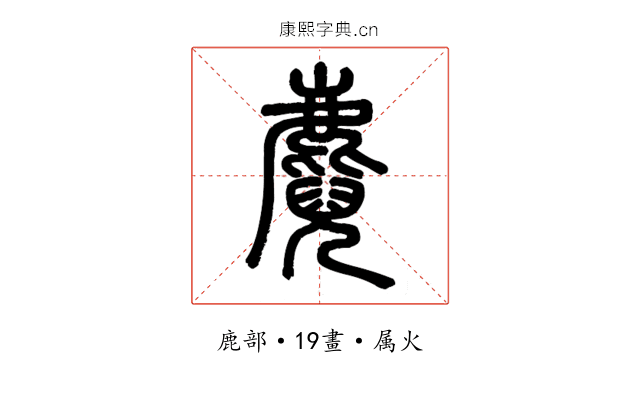 麑